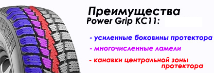 Kumho Power Grip KC11 (Повер Грип КЦ 11) - зимние шины, купить резину Kumho  Power Grip KC11, отзывы