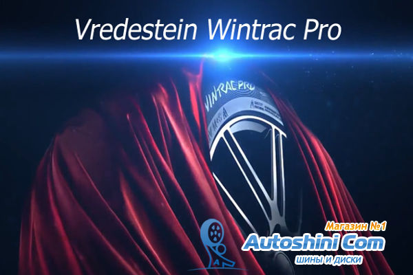 Vredestein представляет зимнюю Wintrac Pro