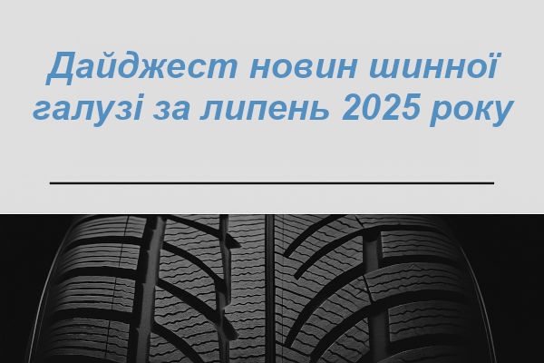Дайджест новостей шинной отрасли за июль 2025 года