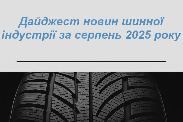 Дайджест новостей шинной отрасли за август 2025 года